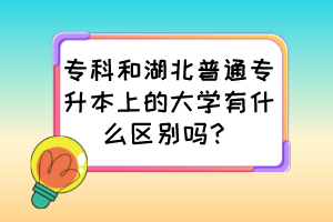 ?？坪秃逼胀▽Ｉ旧系拇髮W有什么區(qū)別嗎？