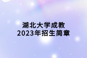 湖北大學成教2023年招生簡章