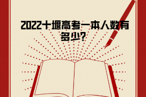 2022十堰高考一本人數(shù)有多少？