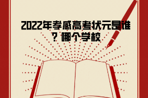 2022年孝感高考狀元是誰？哪個學(xué)校