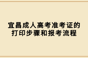 宜昌成人高考準考證的打印步驟和報考流程