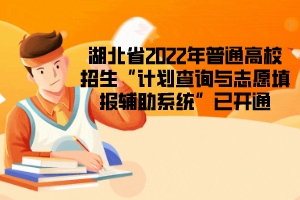 湖北省2022年普通高校招生“計劃查詢與志愿填報輔助系統(tǒng)”已開通