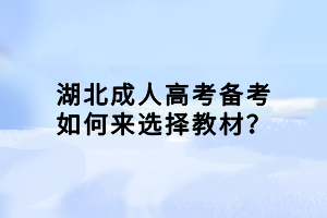 湖北成人高考備考如何來選擇教材？