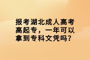 報考湖北成人高考高起專，一年可以拿到?？莆膽{嗎？