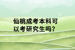 仙桃成考本科可以考研究生嗎？