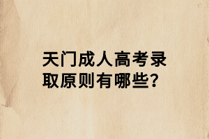 天門成人高考錄取原則有哪些？