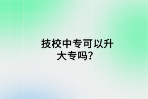 技校中?？梢陨髮幔?/></p><h2>技校中專的學(xué)制和課程設(shè)置</h2><p style=
