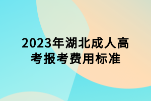 2023年湖北成人高考報考費用標準