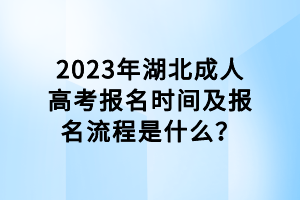 2023年湖北成人高考報名時間及報名流程是什么？