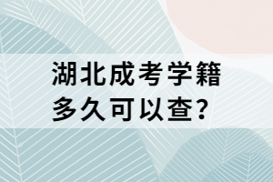 湖北成考學籍多久可以查？