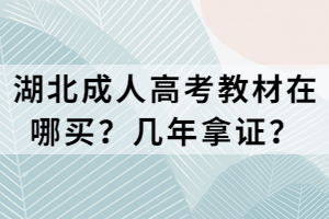 湖北成人高考教材在哪買？幾年拿證？