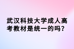 武漢科技大學(xué)成人高考教材是統(tǒng)一的嗎？