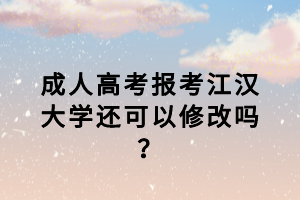 江漢大學(xué)成考復(fù)習(xí)資料哪里可以買？