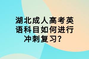 襄陽(yáng)成人高考英語(yǔ)科目如何進(jìn)行沖刺復(fù)習(xí)？
