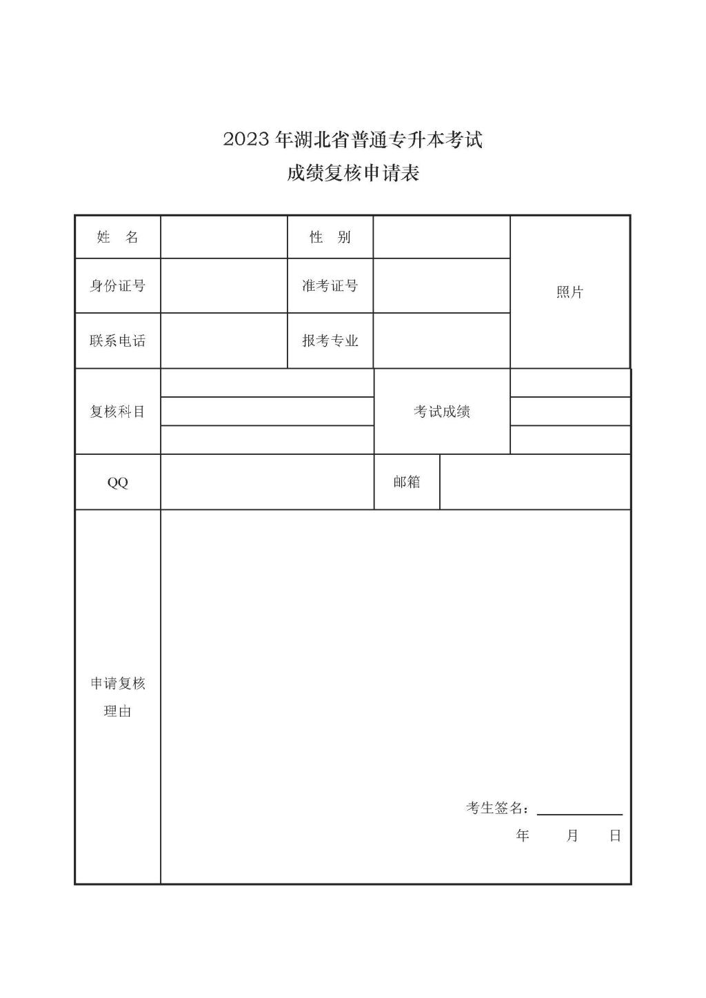 2023年湖北省普通專升本考試成績復(fù)核申請(qǐng)表