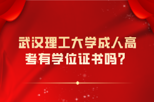 武漢理工大學(xué)成人高考有學(xué)位證書嗎？