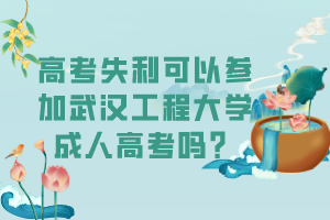 高考失利可以參加武漢工程大學(xué)成人高考嗎？