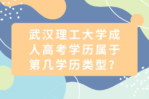 武漢理工大學(xué)成人高考學(xué)歷屬于第幾學(xué)歷類型？