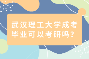 武漢理工大學(xué)成考畢業(yè)可以考研嗎？