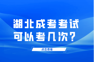 湖北成考考試可以考幾次？