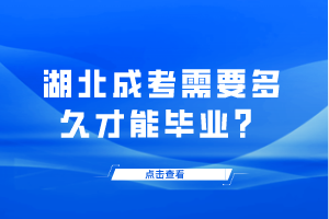 湖北成考需要多久才能畢業(yè)？