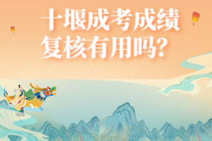 十堰成考成績復(fù)核有用嗎？