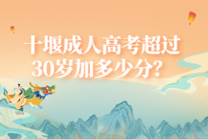 十堰成人高考超過30歲加多少分？
