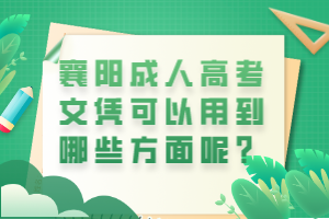 襄陽成人高考文憑可以用到哪些方面呢？