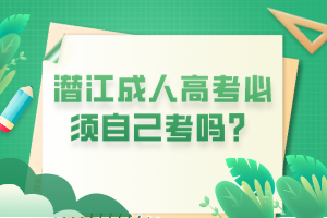 潛江成人高考必須自己考嗎？