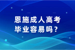 恩施成人高考畢業(yè)容易嗎？