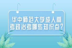 華中師范大學(xué)成人高考政治考哪些知識(shí)點(diǎn)？