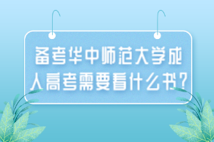 備考華中師范大學(xué)成人高考需要看什么書？