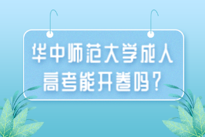 華中師范大學(xué)成人高考能開(kāi)卷嗎？