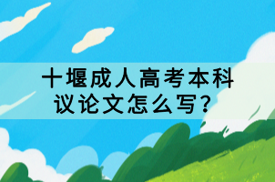 十堰成人高考本科議論文怎么寫？
