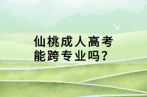 仙桃成人高考能跨專業(yè)嗎？