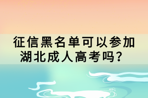 征信黑名單可以參加湖北成人高考嗎？