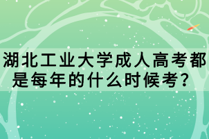 湖北工業(yè)大學成人高考都是每年的什么時候考？