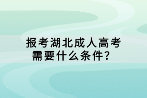 報(bào)考湖北成人高考需要什么條件？