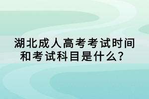 湖北成人高考考試時(shí)間和考試科目是什么？