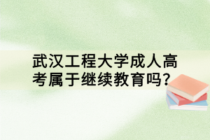 武漢工程大學(xué)成人高考屬于繼續(xù)教育嗎？