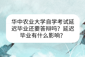 華中農(nóng)業(yè)大學(xué)自學(xué)考試延遲畢業(yè)還要答辯嗎？延遲畢業(yè)有什么影響？