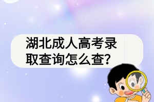 湖北成人高考錄取查詢怎么查？