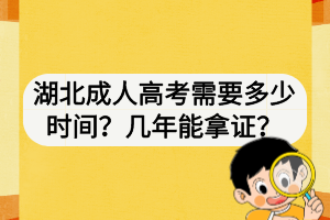 湖北成人高考需要多少時(shí)間？幾年能拿證？