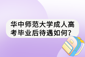 華中師范大學(xué)成人高考畢業(yè)后待遇如何？