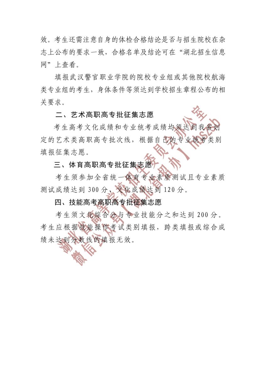 2023湖北省高職高專提前批、藝術(shù)高職高專批、 體育高職高專批和技能高考高職高專批征集志愿公告
