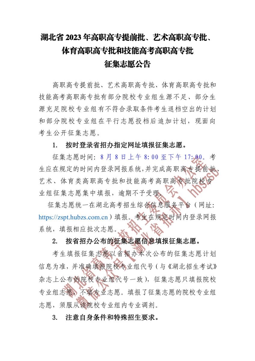 2023湖北省高職高專提前批、藝術(shù)高職高專批、 體育高職高專批和技能高考高職高專批征集志愿公告