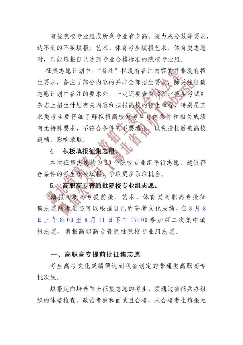 2023湖北省高職高專提前批、藝術(shù)高職高專批、 體育高職高專批和技能高考高職高專批征集志愿公告