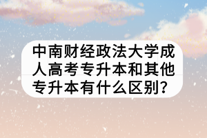 中南財(cái)經(jīng)政法大學(xué)成人高考專升本和其他專升本有什么區(qū)別？