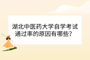 湖北中醫(yī)藥大學(xué)自學(xué)考試通過率的原因有哪些？
