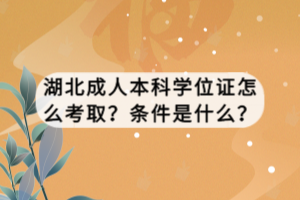 湖北成人本科學(xué)位證怎么考?。織l件是什么？